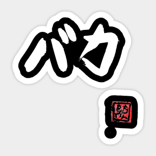 baka stupid (white) Sticker